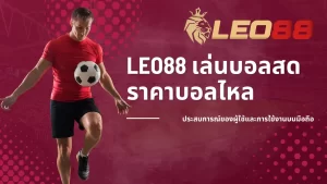 LEO88 เล่นบอลสด ราคาบอลไหล เพิ่มโอกาสสร้างทุน 22 เปลี่ยนแปลงวิธีการเดิมพันกีฬากับ Leo88 ราคาบอลไหล