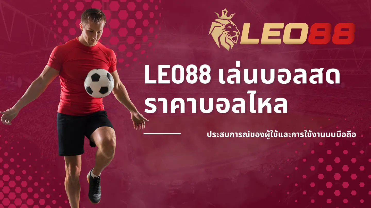 เปลี่ยนแปลงวิธีการเดิมพันกีฬากับ Leo88 ราคาบอลไหล