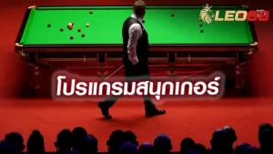 เทคนิคการวางเดิมพันออนไลน์ในกีฬาสนุกเกอร์ที่คุณควรรู้ 19 สถานที่เดิมพันสนุกเกอร์ที่ดีที่สุด Sportsbetting