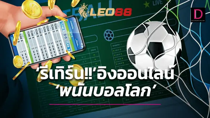 ข้อดีและข้อเสียของการเดิมพันกีฬาเสมือนจริงออนไลน์ LEO88