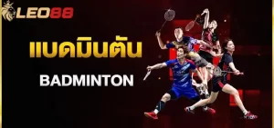 เดิมพันแบดมินตัน เทคนิคการเดิมพัน ที่ควรรู้ 10 แบดมินตันออนไลน์: โลกแห่งความสนุกและเดิมพันตามหาโชคที่รอคุณอยู่