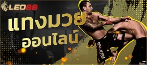 การเดิมพันมวย เทคนิคและกฎกติกาสำหรับผู้เริ่มต้น LEO88 1 มวยสเต็ปคืออะไร?