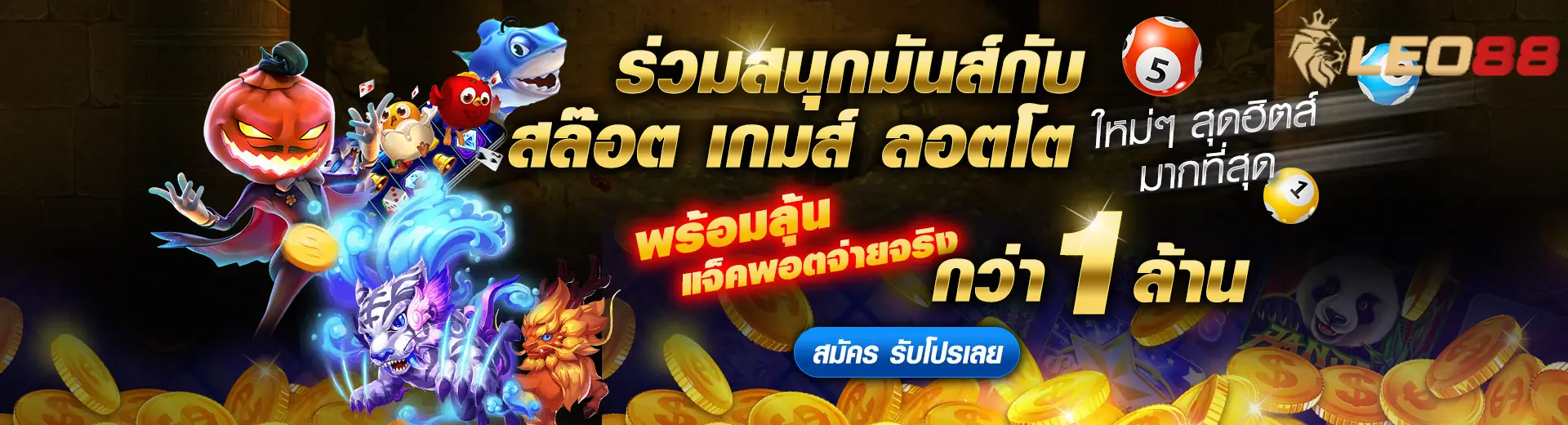 ระดับการเล่นและความสนุกที่ไร้ขีดจำกัดที่ Leo888 ประเทศไทย