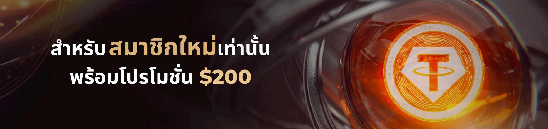1.2 โปรโมชั่นสมาชิกใหม่ 100% โบนัสสูงสุด 6,000 บาท