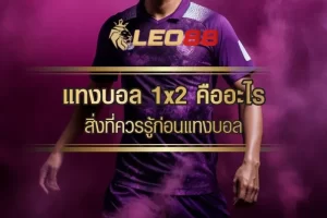 วิธีแทงบอล 1X2 คืออะไร - LEO88 แทงบอลออนไลน์ คาสิโนออนไลน์ 7 1×2 การทายผล เจ้าบ้านชนะ เสมอกัน ทีมเยือนชนะ