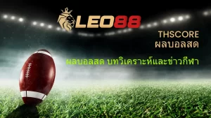 ที่ THSCORE เว็บไซต์แห่งปี 2024 ดูผลบอลสด 10 Thscore เป็นเว็บไซต์ที่ให้บริการดูผลบอลวันนี้ปี 2024