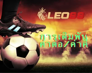 การเดิมพันค่าต่อ/ค่าคี่ LEO88 เรียนรู้วิธีแทงบอลคู่คี่และคุณสมบัติของการเดิมพันที่ดี 16 แทงบอลคู่คี่ แบบครึ่งแรก และเต็มเวลา