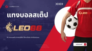 แทงบอลสเต็ป กับเว็บตรงออนไลน์ สะดวก ปลอดภัย ไว้ใจได้ 100% 23 วิธี แทงบอลสเต็ป สำหรับมือใหม่ ใช้งานได้จริง ทำกำไรดีแน่นอน