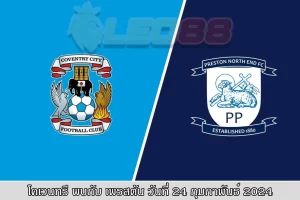 วิเคราะห์บอล โคเวนทรี ซิตี้ พบ เพรสตัน นอร์ท เอนด์ 19 โคเวนทรี ซิตี้ พบ เพรสตัน นอร์ท เอนด์