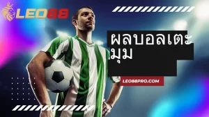 ผลบอลเตะมุม คืออะไร แนะนำแทงผลเตะมุม ได้เงินง่าย 11 Leo88 แนะนำเทคนิคแทงบอล เตะมุม ให้ได้เงิน