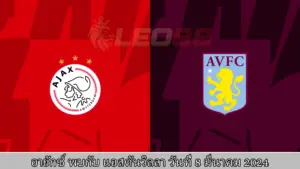 วิเคราะห์บอล อาแจ็กซ์ vs แอสตัน วิลล่า 1 อาแจ็กซ์ vs แอสตัน วิลล่า