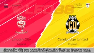 ลินคอล์น ซิตี้ vs เคมบริดจ์ ยูไนเต็ด