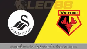 วิเคราะห์บอล วัตฟอร์ด vs สวอนซี ซิตี้ 6 วัตฟอร์ด vs สวอนซี ซิตี้