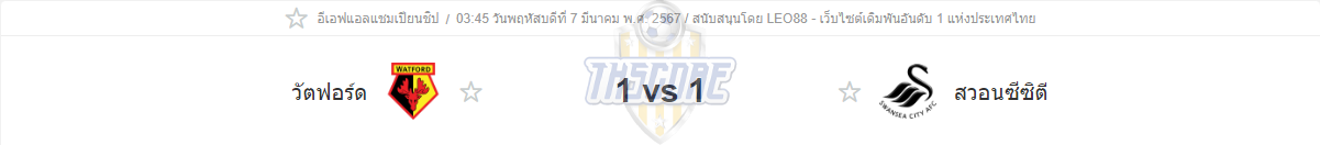 วัตฟอร์ด vs สวอนซี ซิตี้