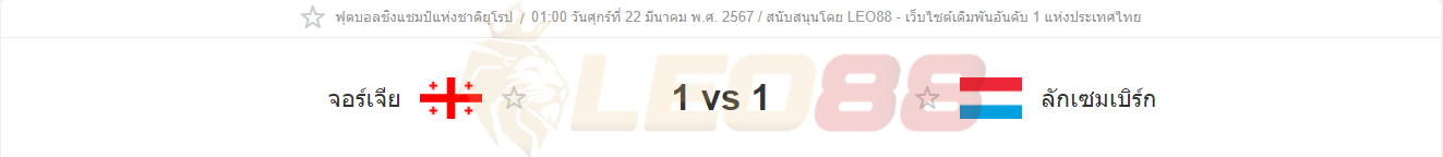 จอร์เจีย vs ลักเซมเบิร์ก