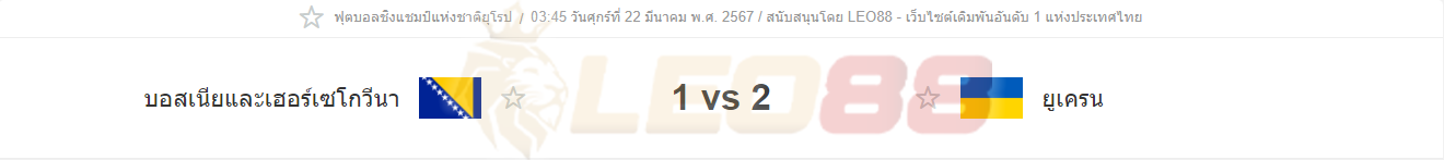 บอสเนีย-เฮอร์เซโกวีนา vs ยูเครน 