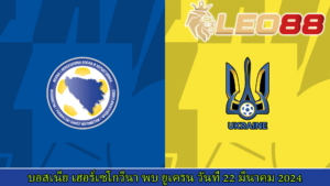 บอสเนีย-เฮอร์เซโกวีนา vs ยูเครน