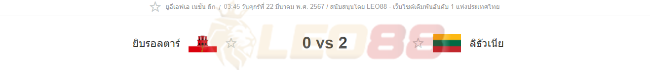 ยิบรอลตาร์ vs ลิทัวเนีย