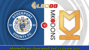 วิเคราะห์บอล สต็อคพอร์ท เคาน์ตี้ vs เอ็มเค ดอนส์