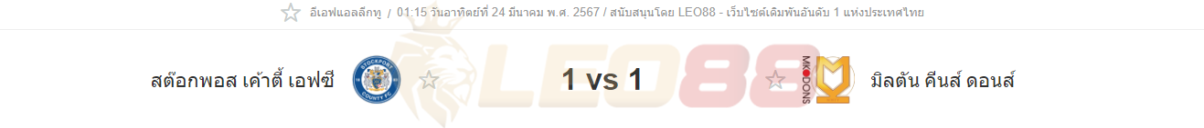 วิเคราะห์บอล สต็อคพอร์ท เคาน์ตี้ vs เอ็มเค ดอนส์