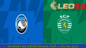 อตาลันต้า BC vs สปอร์ติ้ง ลิสบอน