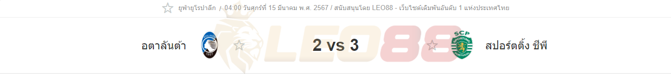 อตาลันต้า BC vs สปอร์ติ้ง ลิสบอน