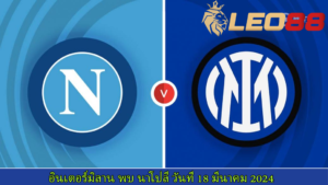 อินเตอร์ มิลาน vs นาโปลี