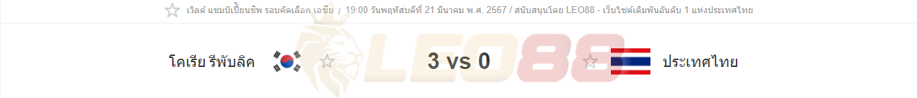 เกาหลีใต้ vs ไทย