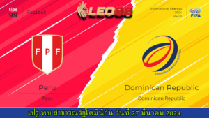 วิเคราะห์บอลวันนี้ เปรู พบ สาธารณรัฐโดมินิกัน