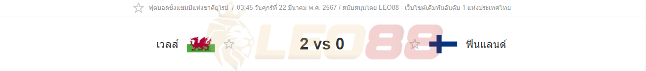 เวลส์ vs ฟินแลนด์