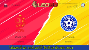 โปแลนด์ vs เอสโตเนีย