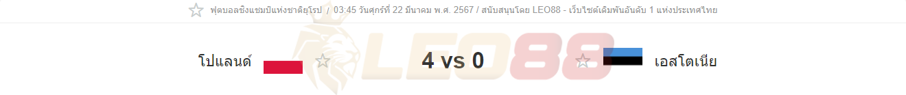 โปแลนด์ vs เอสโตเนีย