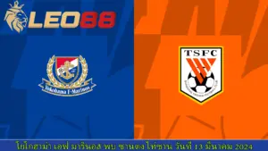 วิเคราะห์บอล โยโกฮาม่า เอฟ มารินอส vs ซานตง ไท่ซาน 3 โยโกฮาม่า เอฟ มารินอส vs ซานตง ไท่ซาน