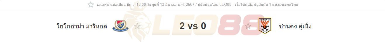 โยโกฮาม่า เอฟ มารินอส vs ซานตง ไท่ซาน