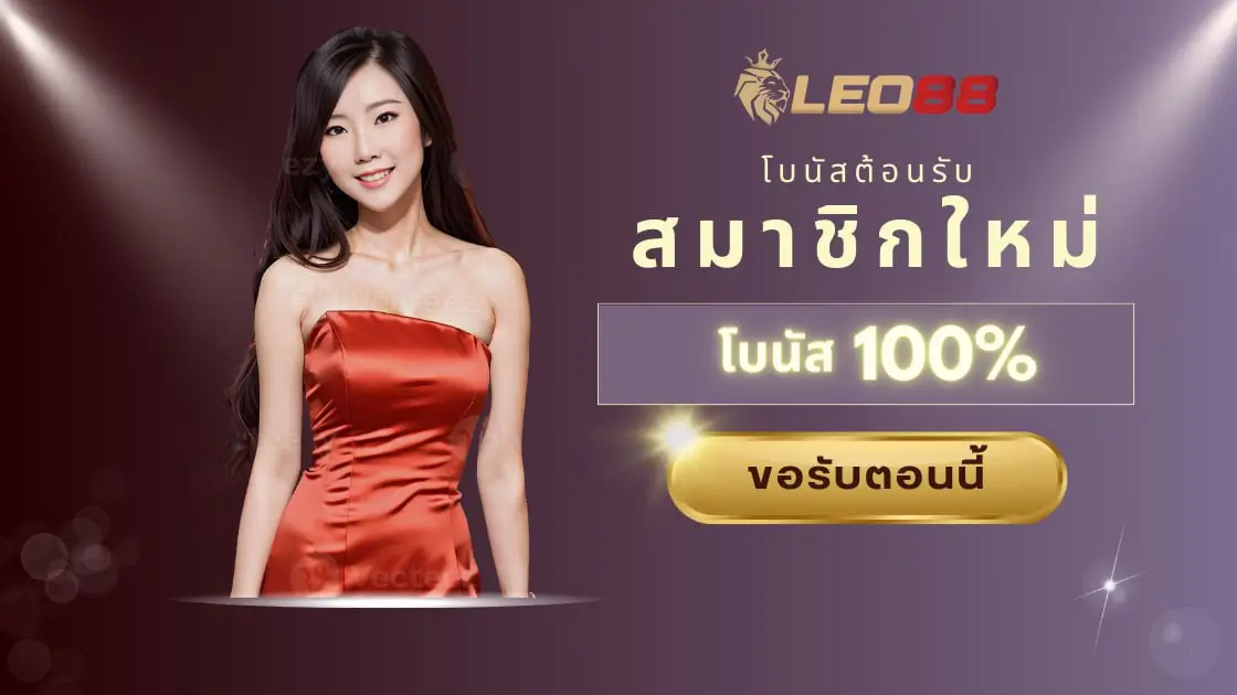 โบนัส 100% สูงถึง 7000 บาท