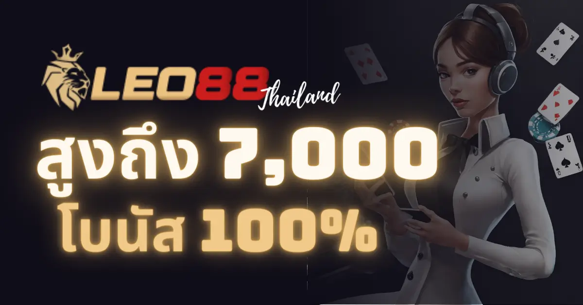 โบนัส LEO88 โปรโมชั่น 2024