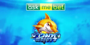 เกมยิงปลาเล่นยังไง LEO88 ชวนลองเริ่มต้นที่ OCEAN LORD 19 เกมยิงปลาเล่นยังไง