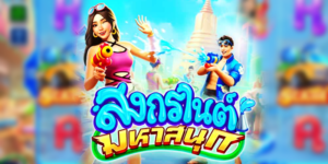 เกมสล็อตออนไลน์ SIAM GAMES เล่นเกมสงกรานต์ LEO88 13 เกมสล็อตออนไลน์