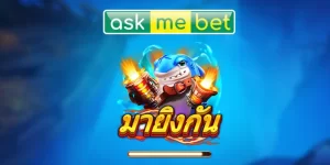ยิงปลาออนไลน์เว็บ LEO88 เกม LET’S SHOOT 19 ยิงปลาออนไลน์