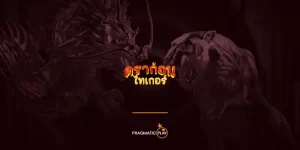 เสือมังกร PRAGMATIC เล่นผ่าน LEO88 3 เสือมังกร