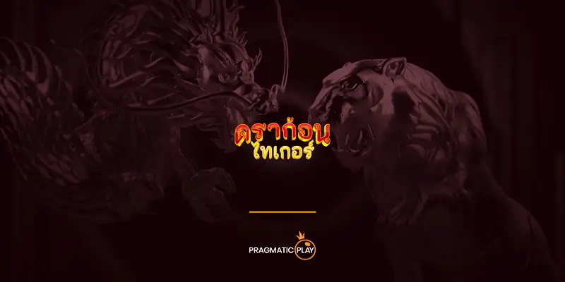 เสือมังกร