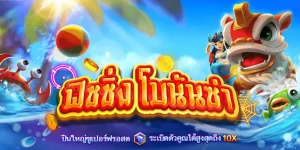 เกมยิงปลา FISHING YILUFA ค่ายนี้ LEO88 การันตี 9 เกมยิงปลา
